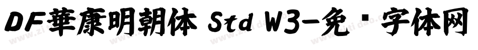 ＤＦ華康明朝体 Std W3字体转换
